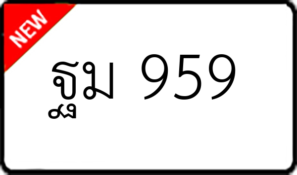 ฐม 959